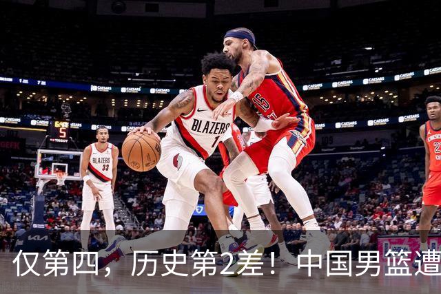 仅第四，历史第2差！中国男篮遭伊朗逆转，谁注意到郭士强的举动