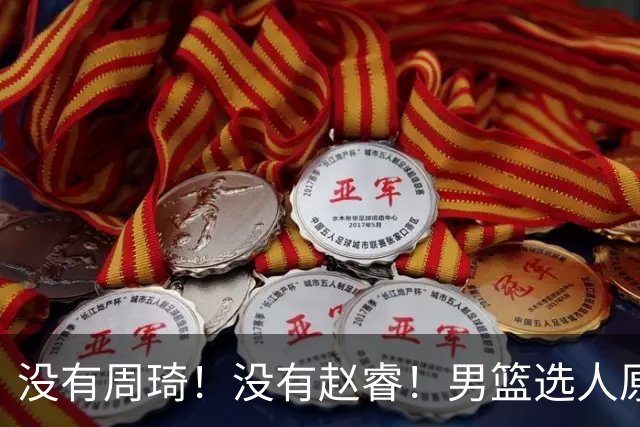 没有周琦！没有赵睿！男篮选人原则曝光，郭士强：没这5点接受不了