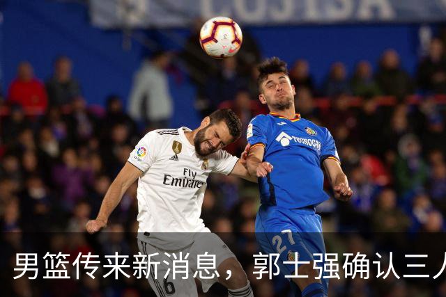 男篮传来新消息，郭士强确认三人缺阵，崔永熙胡明轩挑大梁