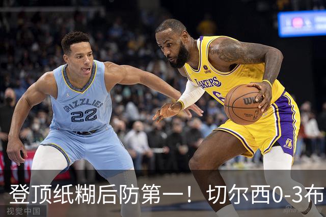 登顶纸糊后防第一！切尔西0-3布伦特福德，阿隆索造88年耻辱纪录
