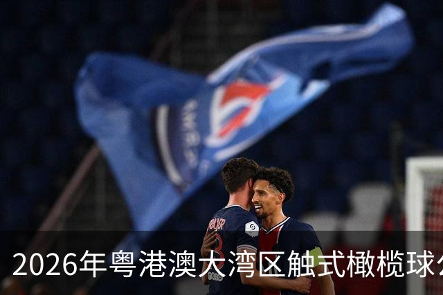 2026年粤港澳大湾区触式橄榄球公开赛在广州开赛